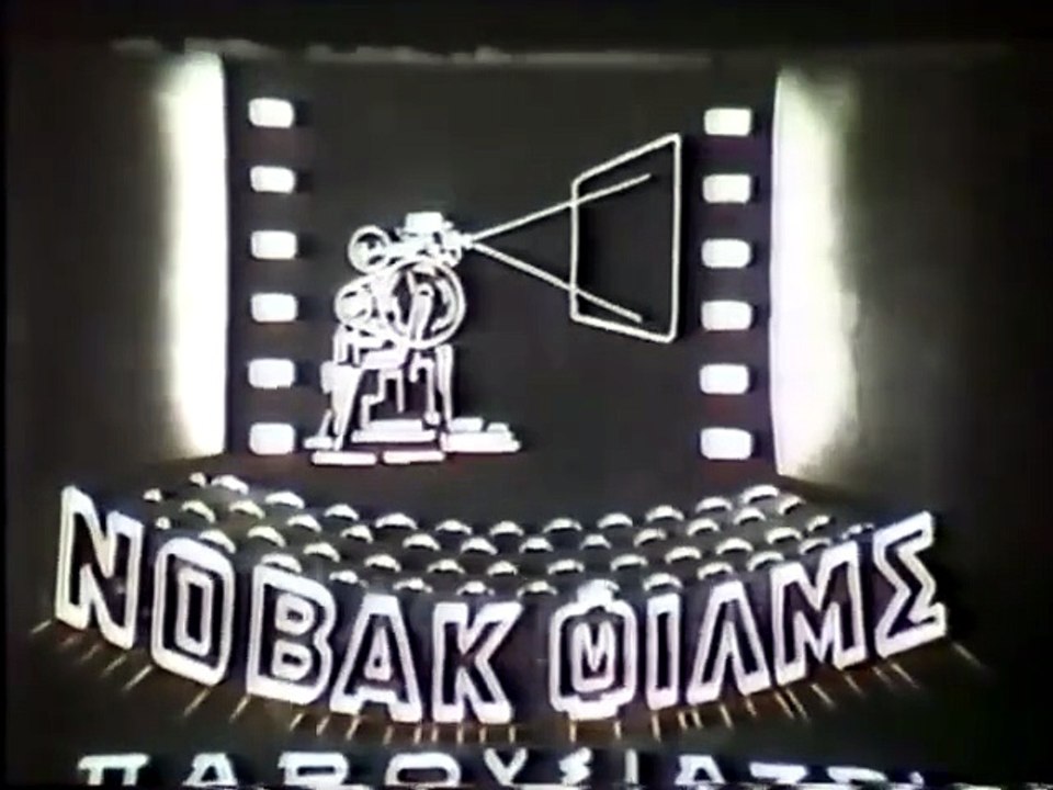 Θέλω να ζήσεις μανούλα (1957)