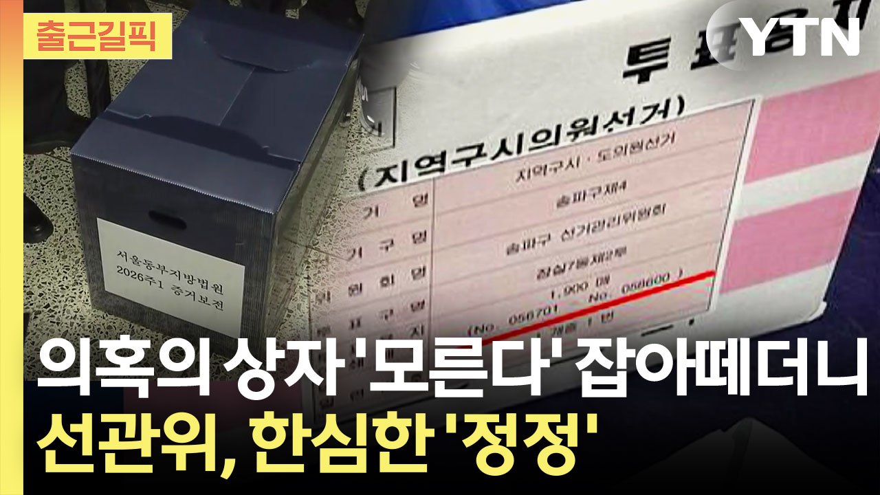 [출근길픽] 선관위, 뒤늦게 입장문 내더니…'허둥지둥' 해명 / YTN