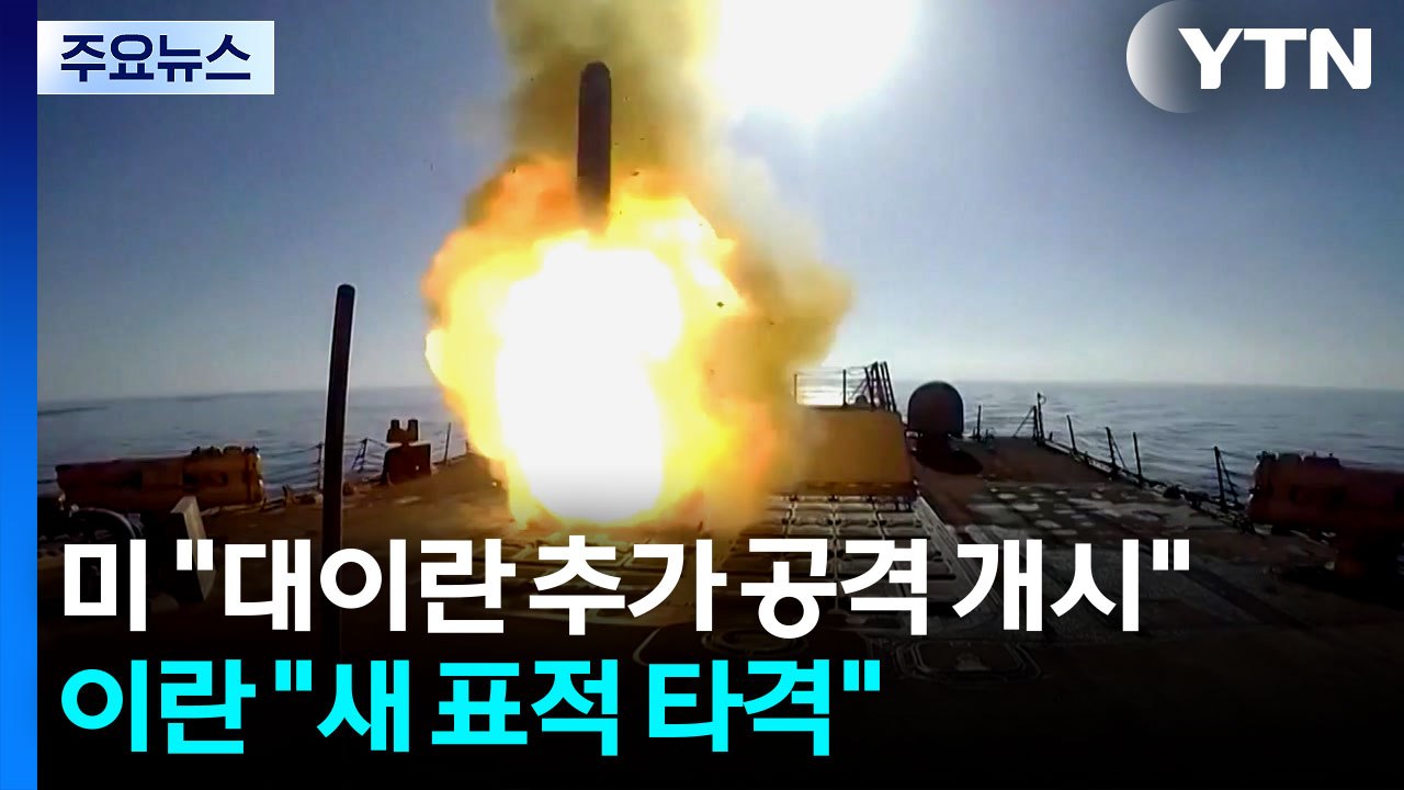 미군 "대이란 추가 공격 개시"...이란 "새 미국 표적 타격할 것" / YTN