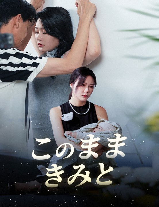 このままきみと - Full Drama | Japanese Sub 2026