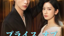 プライス・オブ・ラブ - Full Drama | Japanese Sub 2026