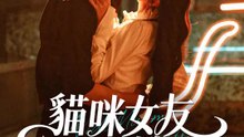 貓咪女友有點撩 | 完整劇集 | Short Drama 繁體中文