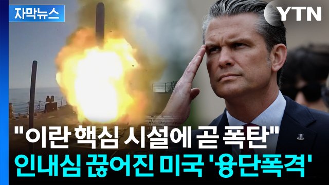 [자막뉴스] 대규모 이란 공습 시작한 미국? 세계 최강 다시 한번 보게 될 것 / YTN