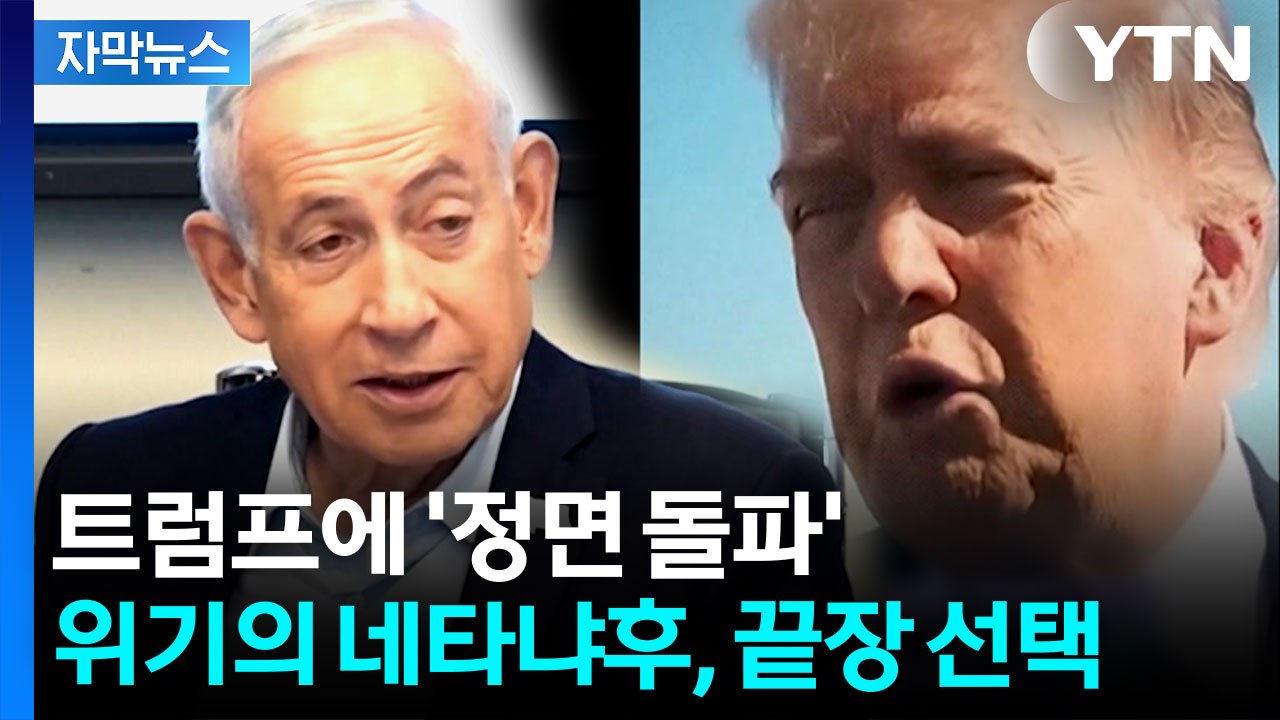 [자막뉴스] 거침없는 이스라엘...'사면초가' 네타냐후 승부수 / YTN