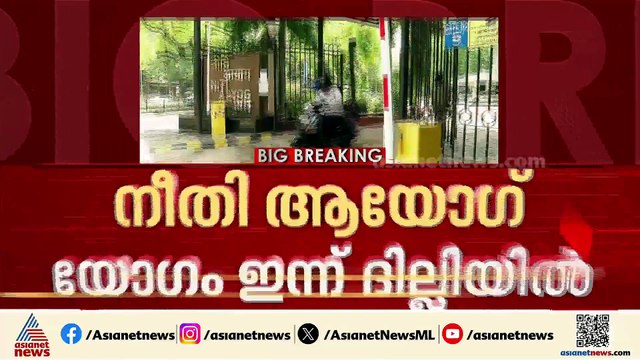 നീതി ആയോ​ഗ് യോ​ഗം ഇന്ന് ദില്ലിയിൽ; വിഡി സതീശനും പങ്കെടുക്കും