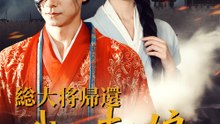 総大将帰還：我が妻と娘をいじめるな - Full Drama | Japanese Sub 2026