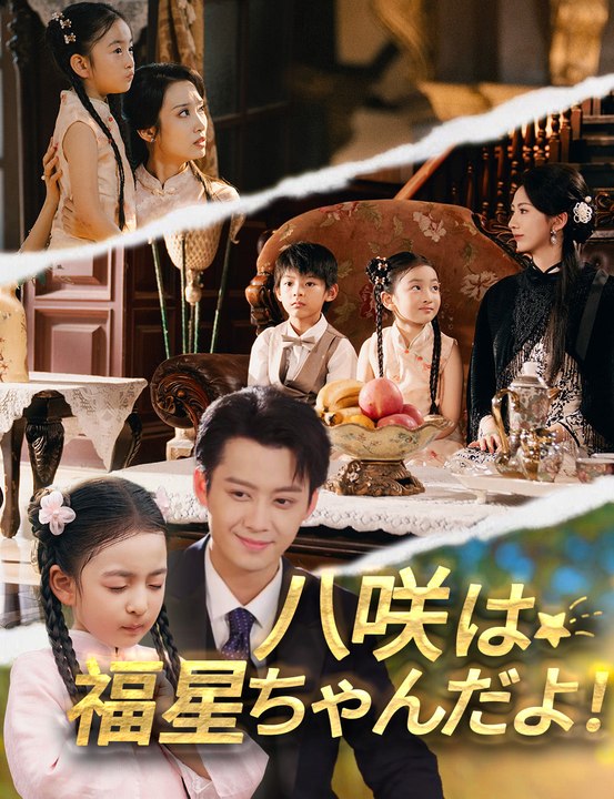 八咲は福星ちゃんだよ！ - Full Drama | Japanese Sub 2026