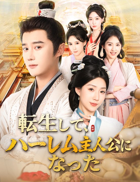 転生して、ハーレム主人公になった - Full Drama | Japanese Sub 2026