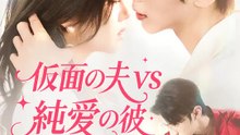 仮面の夫vs純愛の彼 | 全話 | Short Drama 日本語