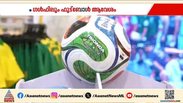 ഗൾഫിൽ വിപണി കീഴടക്കി ലോകകപ്പ് ആവേശം; എവിടെ നോക്കിയാലും ഇഷ്ട ജഴ്സികൾ ഒരുക്കി ലുലു