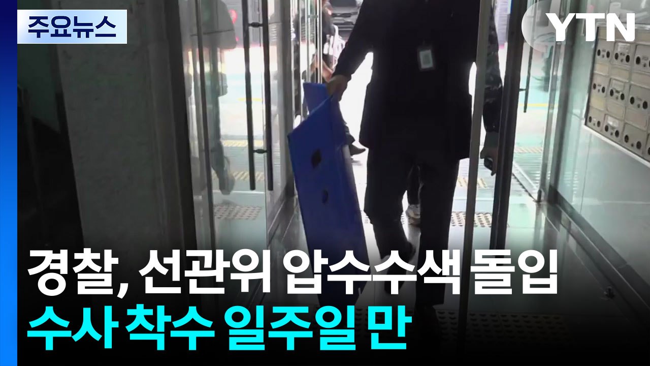 경찰, 선관위 압수수색 돌입...수사 착수 일주일 만 / YTN