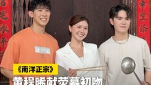大马精品短剧《南洋正宗》来了！