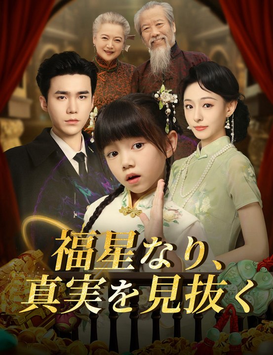 福星なり、真実を見抜く - Full Drama | Japanese Sub 2026