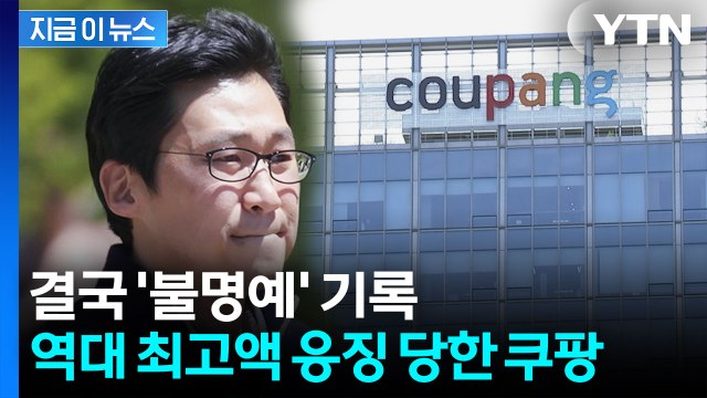 '쿠팡 사태'에 6,200억 과징금 의결...역대 최고액 [지금이뉴스] / YTN
