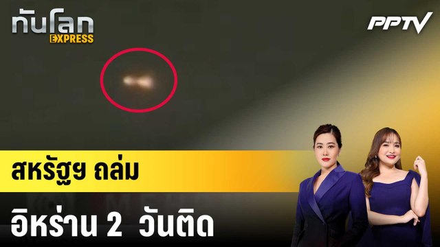สหรัฐฯ ถล่มอิหร่าน 2 วันติด |ทันโลก EXPRESS |11 มิ.ย. 69