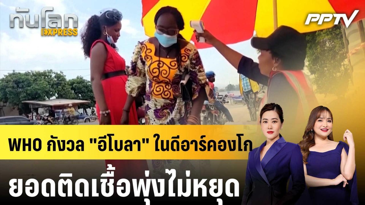 WHO กังวล "อีโบลา" ในดีอาร์คองโก ยอดติดเชื้อพุ่งไม่หยุด|ทันโลก EXPRESS |11 มิ.ย. 69