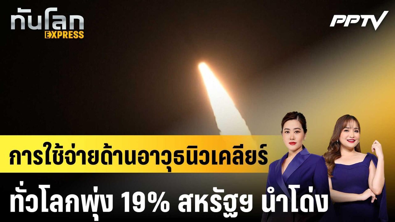 การใช้จ่ายด้านอาวุธนิวเคลียร์ทั่วโลกพุ่ง 19% สห...