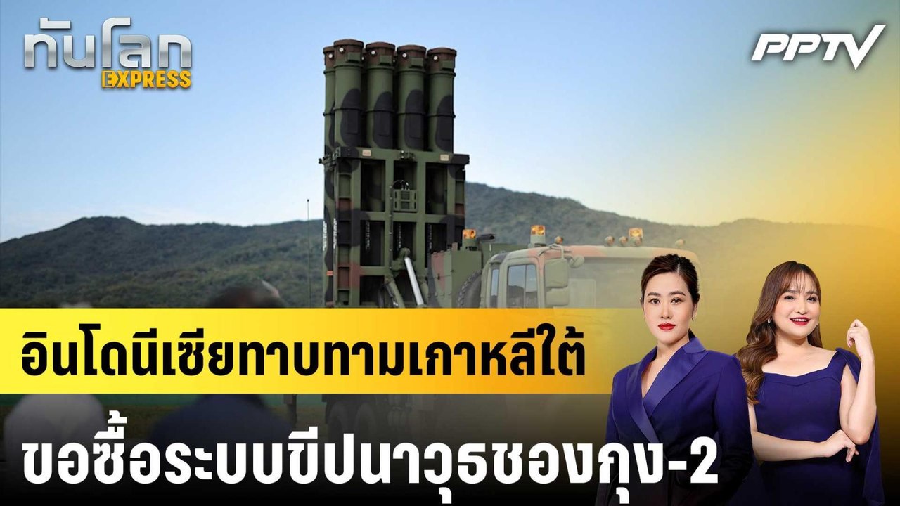 อินโดนีเซียทาบทามเกาหลีใต้ขอซื้อระบบขีปนาวุธชองกุง-2|ทันโลก EXPRESS |11 มิ.ย. 69