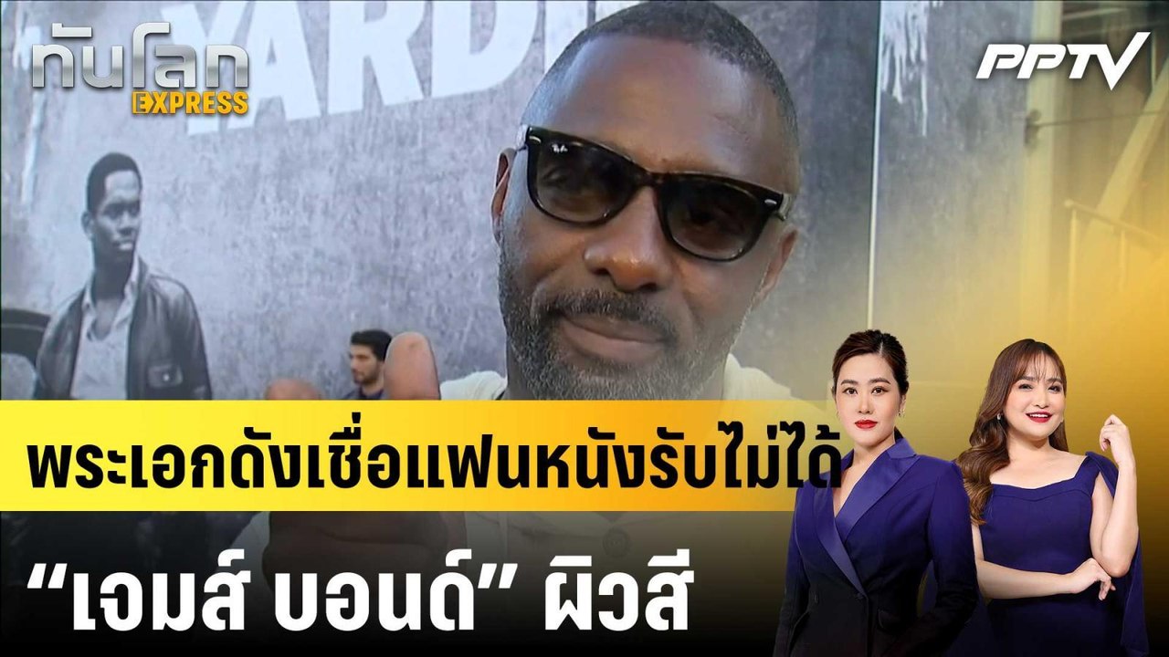 พระเอกดังเชื่อแฟนหนังรับไม่ได้ “เจมส์ บอนด์” ผิวสี|ทันโลก EXPRESS |11 มิ.ย. 69