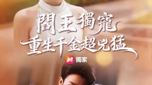閻王獨寵：重生千金超兇猛 | 完整劇集 | Short Drama 繁體中文