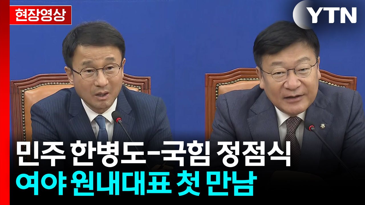 [현장영상+] "원내대표 선거 힘드시죠?"...여야 원내대표, 화기애애 첫 만남 / YTN