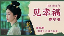 【Chi/Eng/Pinyin Lyrics】 郁可唯 (Yisa Yu) - 见幸福 (Finding Happiness) | 《莫离 The First Jasmine》 OST