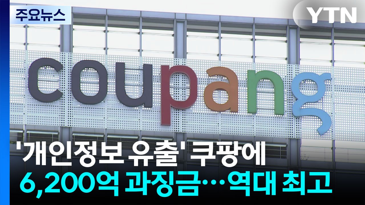 '개인정보 유출' 쿠팡에 6,200억 과징금...역대 최고 / YTN
