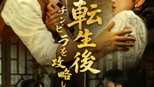 転生後、チンピラを攻略した | 全話 | Short Drama 日本語