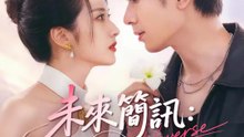 未來簡訊：逆轉人生 | 完整劇集 | Short Drama 繁體中文