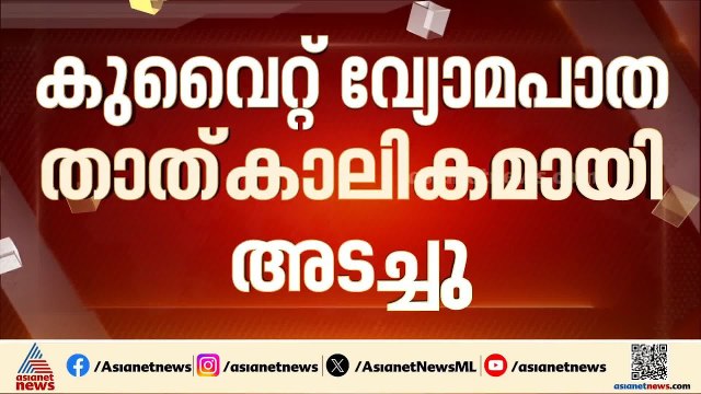 ​ഗൾഫ് രാജ്യങ്ങളിലേക്ക് വീണ്ടും ഇറാന്റെ ആക്രമണം; കുവൈറ്റ് വ്യോമപാത താൽക്കാലികമായി അടച്ചു