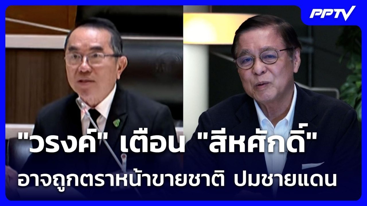 "วรงค์" เตือน "สีหศักดิ์" อาจถูกตราหน้าขายชาติ ปมชายแดน | โชว์ข่าวเช้านี้ | 11 มิ.ย. 69