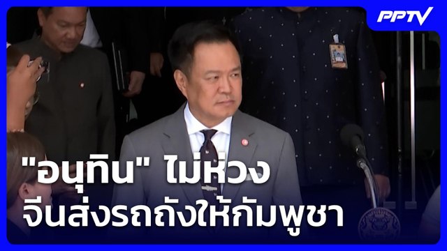 อนุทิน ไม่ห่วงจีนส่งรถถังให้กัมพูชา | โชว์ข่าวเช้านี้ | 11 มิ.ย. 69