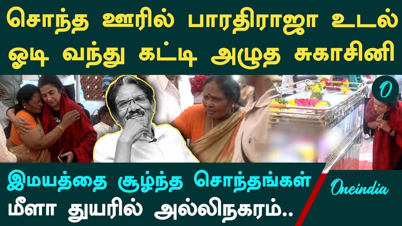 Bharathiraja Funeral | சொந்த ஊரான தேனிக்கு கொண்டு செல்லப்பட்ட உடல் | அரசு மரியாதையுடன் இன்று அடக்கம்