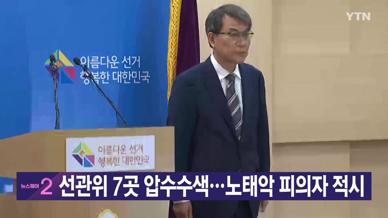 [YTN 실시간뉴스] 선관위 7곳 압수수색...노태악 피의자 적시 / YTN