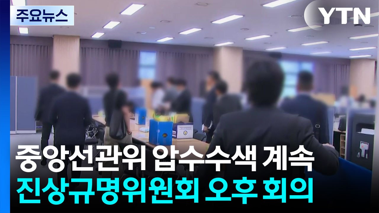 중앙선관위 압수수색 계속...진상규명위원회 오후 회의 / YTN