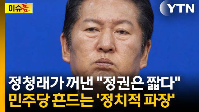 정청래가 꺼낸 정권은 짧다 ...민주당이 술렁인 이유 [이슈톺] / YTN