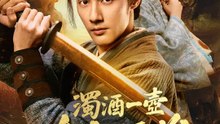 濁酒一壺，布衣稱雄 | 完整劇集 | Short Drama 繁體中文