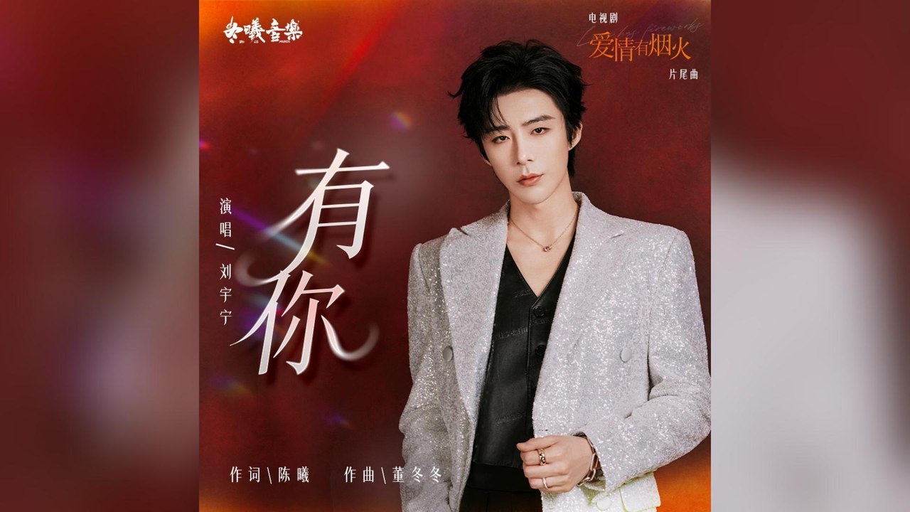 劉宇寧-有你(電視劇《愛情有煙火》片尾曲)『送你天涯浩瀚燃燒熱烈才活出自己無聲的承擔如港灣守候漂泊的你』#劉宇寧 #【動態歌詞/Lyrics有你(電視劇《愛情有煙火》片尾曲) Video】