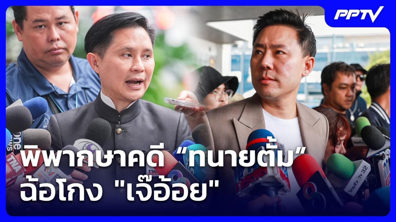 พิพากษาคดี “ทนายตั้ม” ฉ้อโกง "เจ๊อ้อย" | เที่ยง...