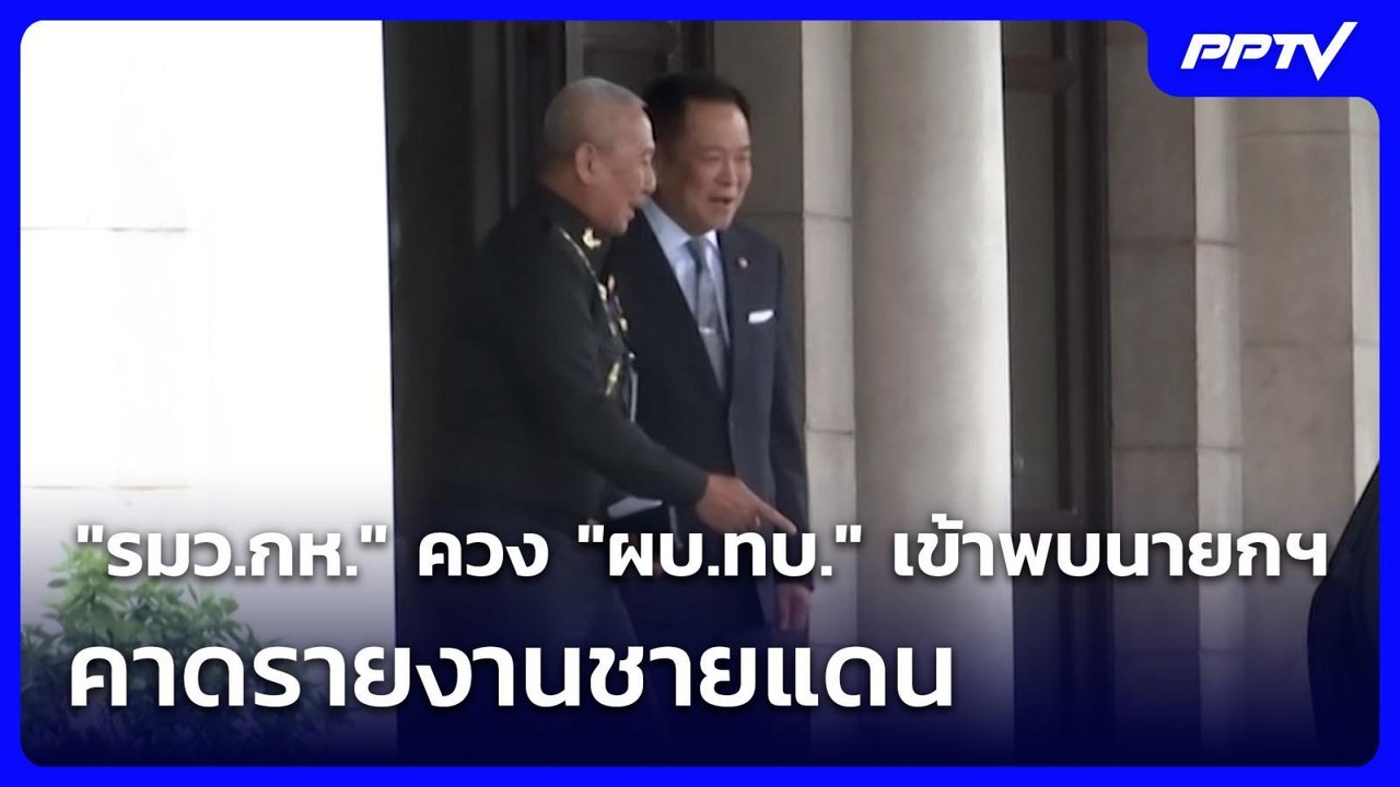 "รมว.กห." ควง "ผบ.ทบ." เข้าพบนายกฯ คาดรายงานชายแดน | เที่ยงทันข่าว | 11 มิ.ย. 69