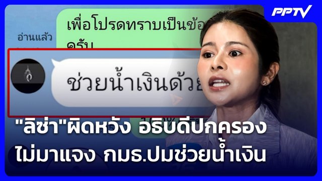 ลิซ่า ผิดหวัง อธิบดีปกครองไม่มาแจง กมธ.ปมช่วยน้ำเงิน | เที่ยงทันข่าว | 11 มิ.ย. 69
