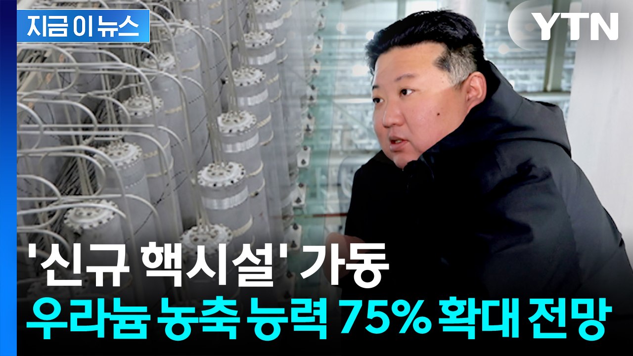 북, 우라늄 농축 능력 75% 확대 가능성...'신규 핵시설' 가동 [지금이뉴스] /...