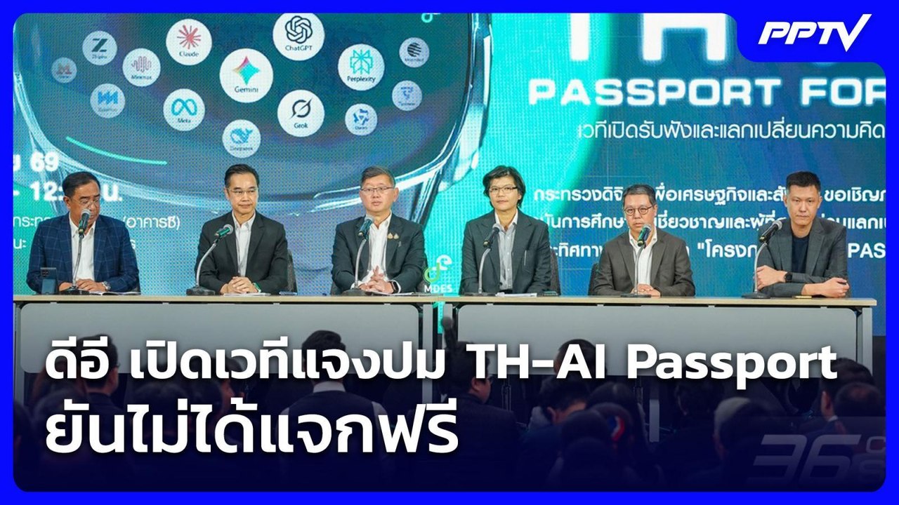 ดีอี เปิดเวทีแจงปม TH-AI Passport ยันไม่ได้แจกฟรี | เที่ยงทันข่าว | 11 มิ.ย. 69