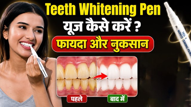 Teeth Whitener Pen Review: दांतों में 2 मिनट में सफेद कैसे करें |Benefits & Side Effects, How To Use
