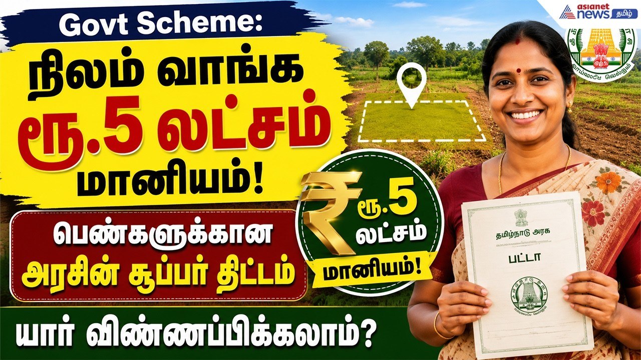 நிலம் வாங்க ரூ.5 லட்சம் மானியம்! பெண்களுக்கான அ...