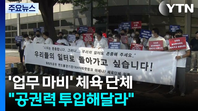 봉쇄 일주일...'업무 마비' 체육 단체 공권력 투입해달라 / YTN