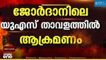 ജോർദാനിലെ യുഎസ് താവളത്തിലും ഗൾഫ് രാജ്യങ്ങൾക്ക് നേരെയും ഇറാന്റെ ആക്രമണം