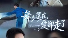 舞步還在，愛卻走了 | 完整劇集 | Short Drama 繁體中文
