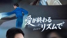 愛が終わるリズムで | 全話 | Short Drama 日本語