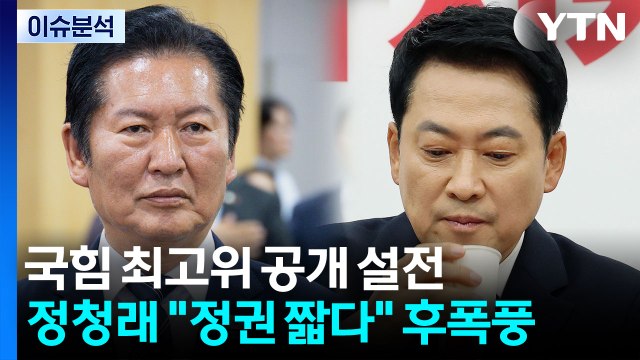 [정치ON] 국힘 최고위 공개 설전...정청래 정권 짧다 후폭풍 / YTN